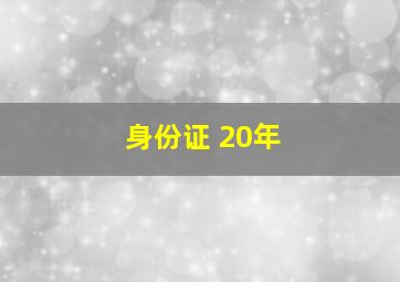 身份证 20年